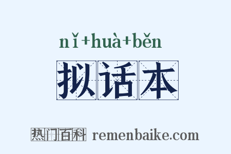 拟话本是什么意思的图片